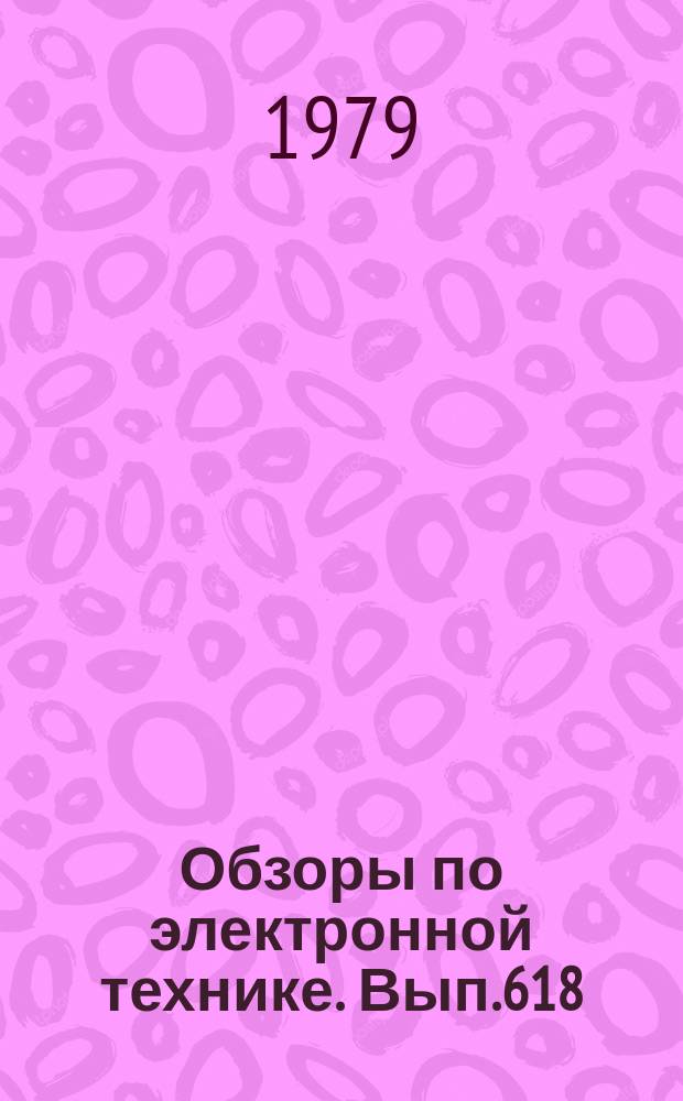 Обзоры по электронной технике. Вып.618 : Применение полупроводниковых материалов и структур на их основе для голографической записи информации