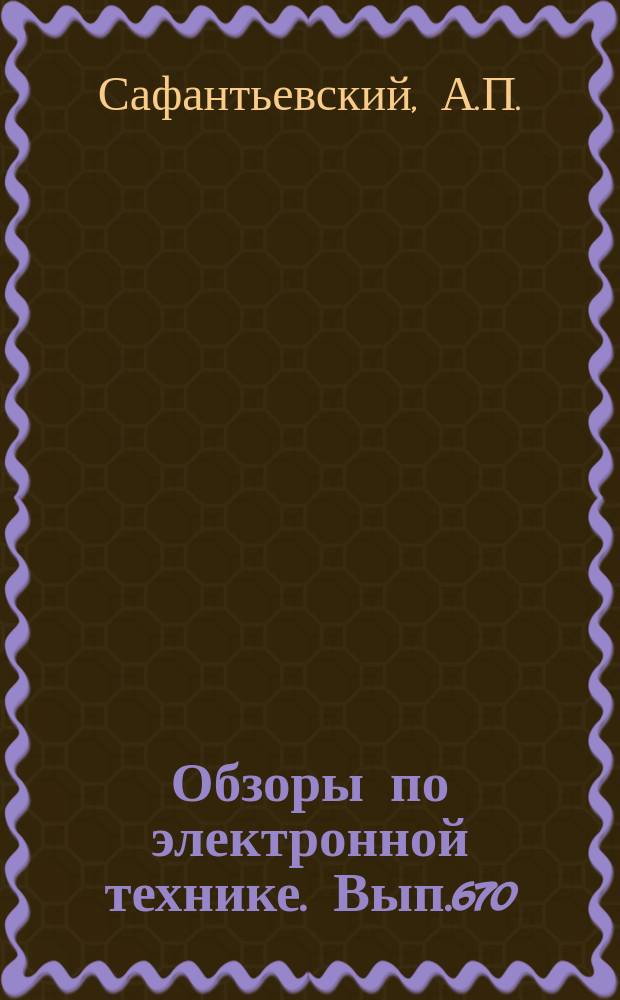 Обзоры по электронной технике. Вып.670 : Поликристаллические феррошпинель СВЧ