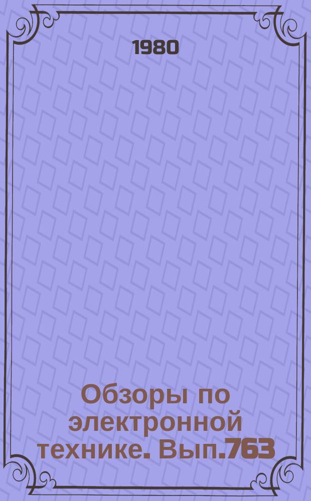 Обзоры по электронной технике. Вып.763 : Химические и физико-химические методы контроля состава ферритов