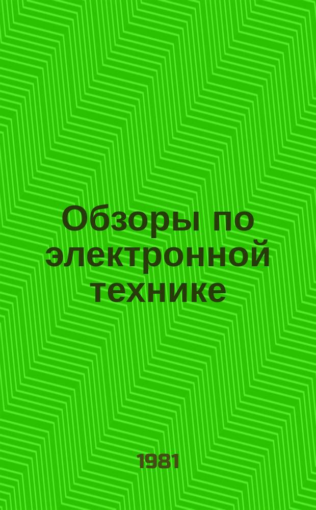 Обзоры по электронной технике : Зарубежные разработки материалов ЗУ на ЦМД