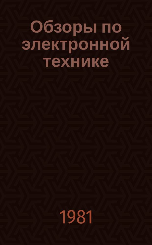 Обзоры по электронной технике : Кремниевые эпитаксиальные пленки