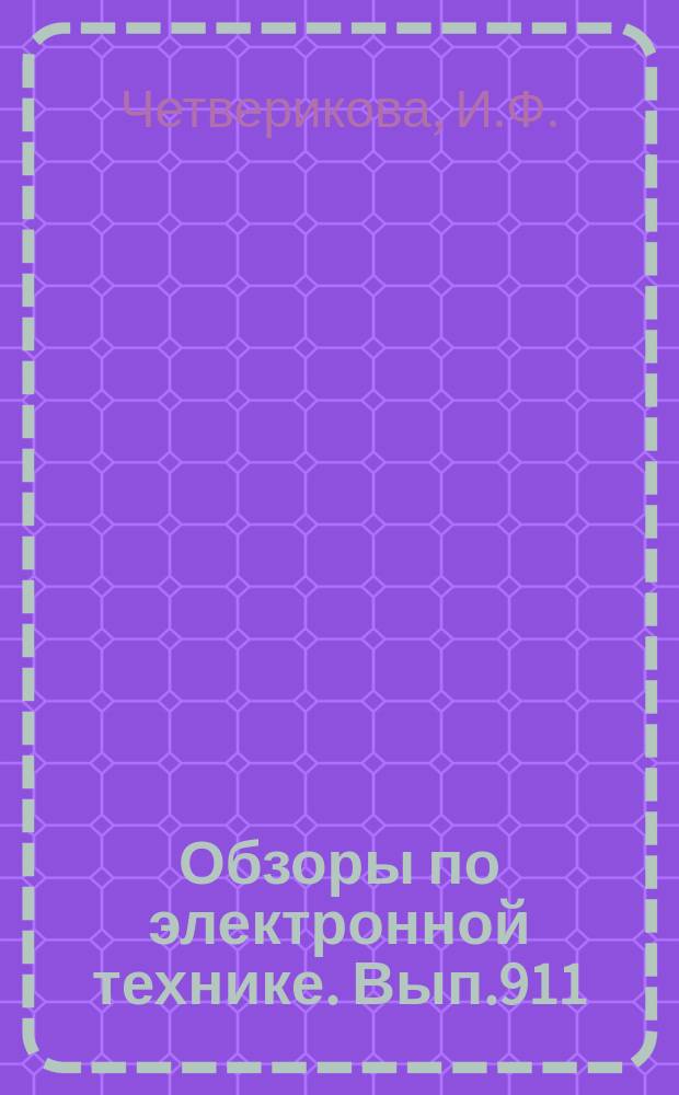 Обзоры по электронной технике. Вып.911 : Оптические свойства нитрида галлия