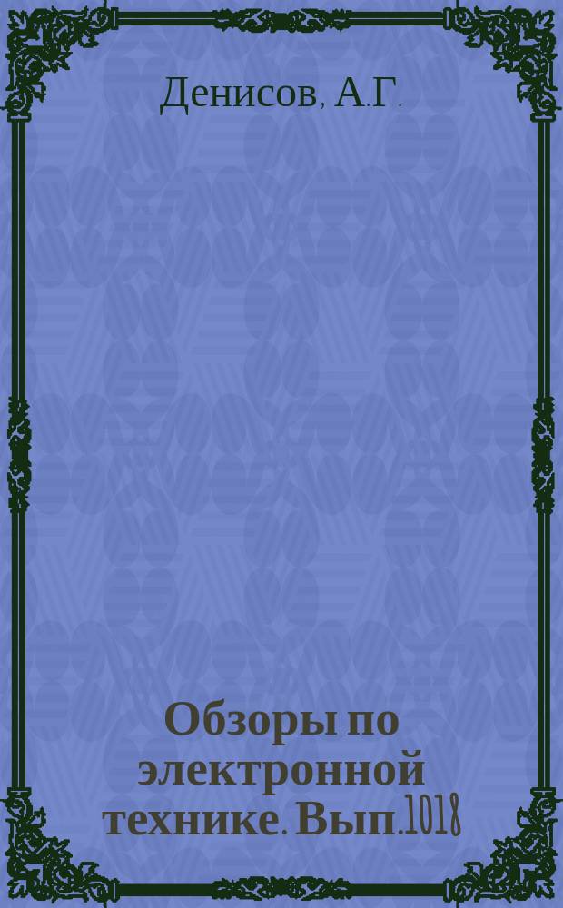 Обзоры по электронной технике. Вып.1018 : Методы контроля соединений A(III)B(V)