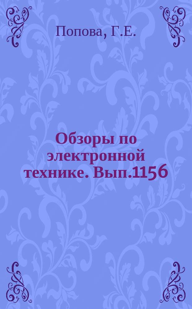 Обзоры по электронной технике. Вып.1156 : Использование эпоксидных компаундов для герметизации полупроводниковых приборов и микросхем