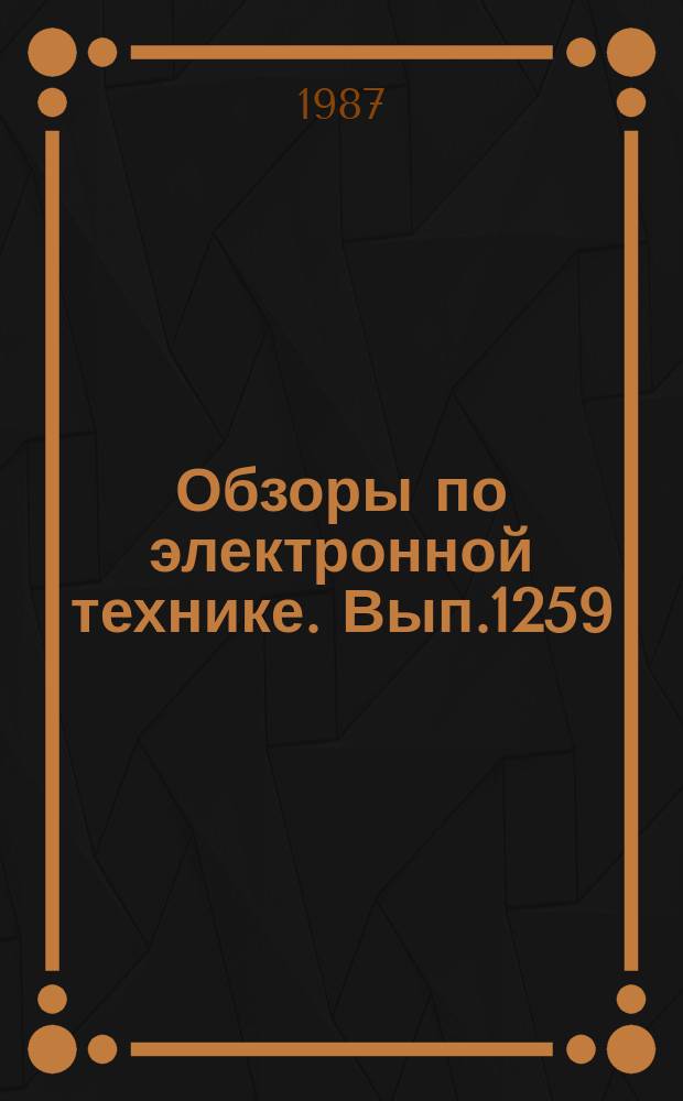 Обзоры по электронной технике. Вып.1259 : Динамические характеристики ферритов магнитодиэлектриков, применяемых в радиокомпонентах