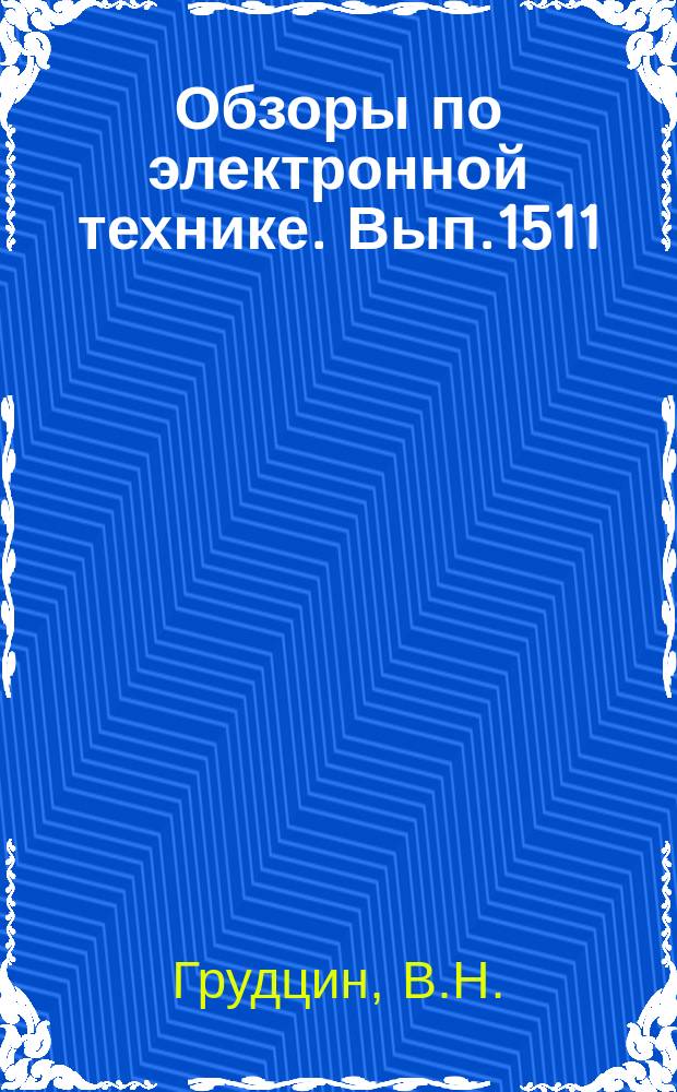 Обзоры по электронной технике. Вып.1511 : Методы и средства измерений магнитной индукции импульсных магнитных полей