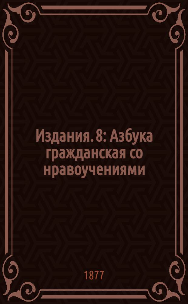 [Издания]. 8 : Азбука гражданская со нравоучениями