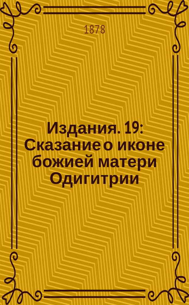 [Издания]. 19 : Сказание о иконе божией матери Одигитрии