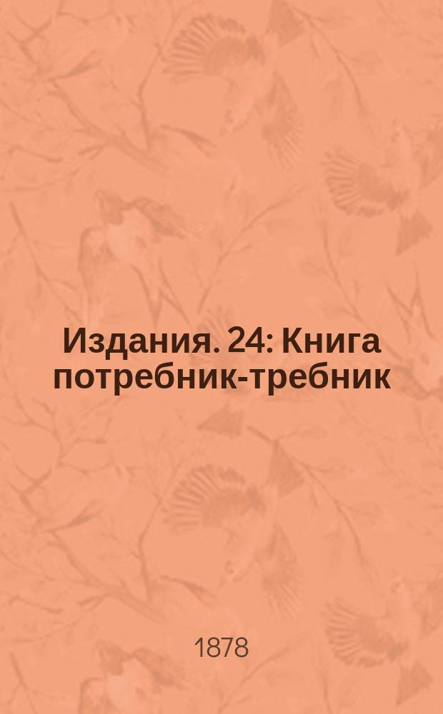 [Издания]. 24 : Книга потребник-требник