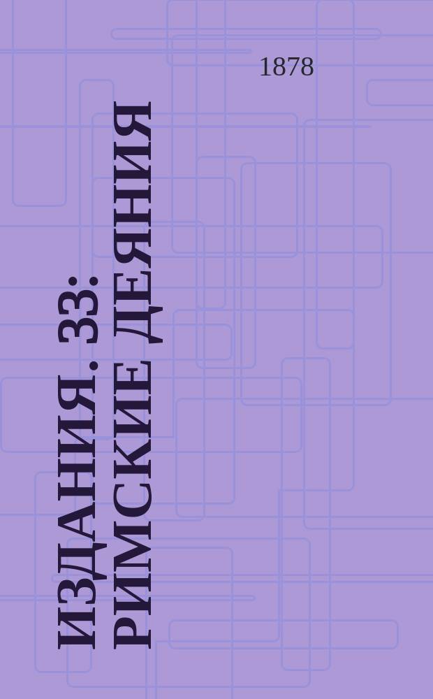 [Издания]. 33 : Римские деяния