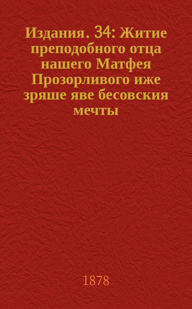 [Издания]. 34 : Житие преподобного отца нашего Матфея Прозорливого иже зряше яве бесовския мечты