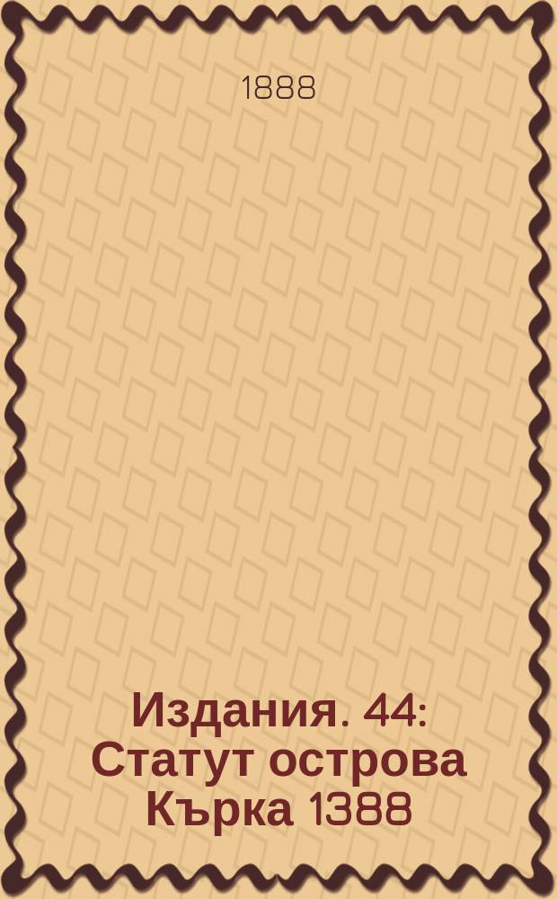 [Издания]. 44 : Статут острова Кърка 1388