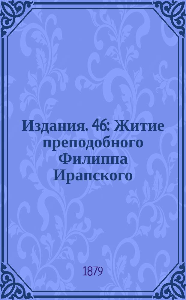 [Издания]. 46 : Житие преподобного Филиппа Ирапского