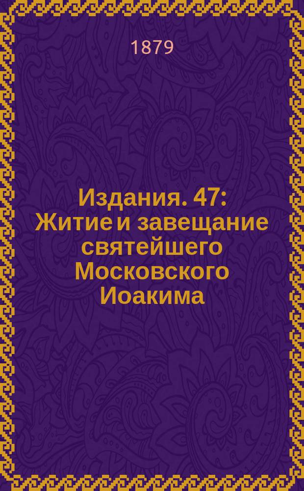 [Издания]. 47 : Житие и завещание святейшего Московского Иоакима