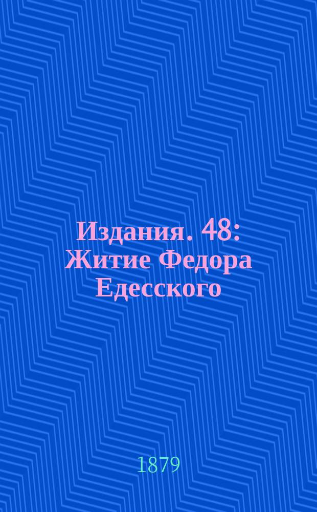 [Издания]. 48 : Житие Федора Едесского