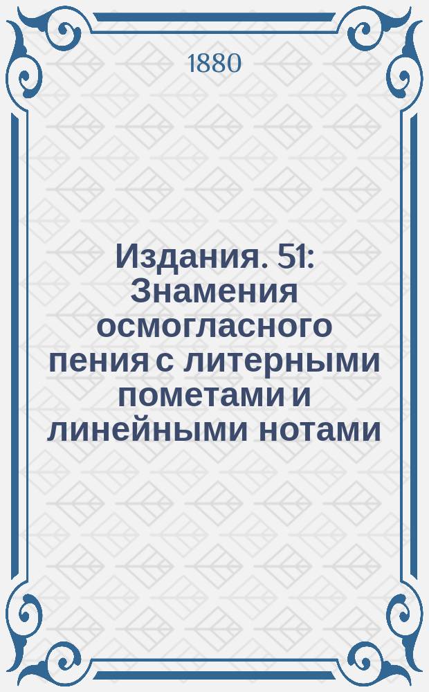 [Издания]. 51 : Знамения осмогласного пения с литерными пометами и линейными нотами