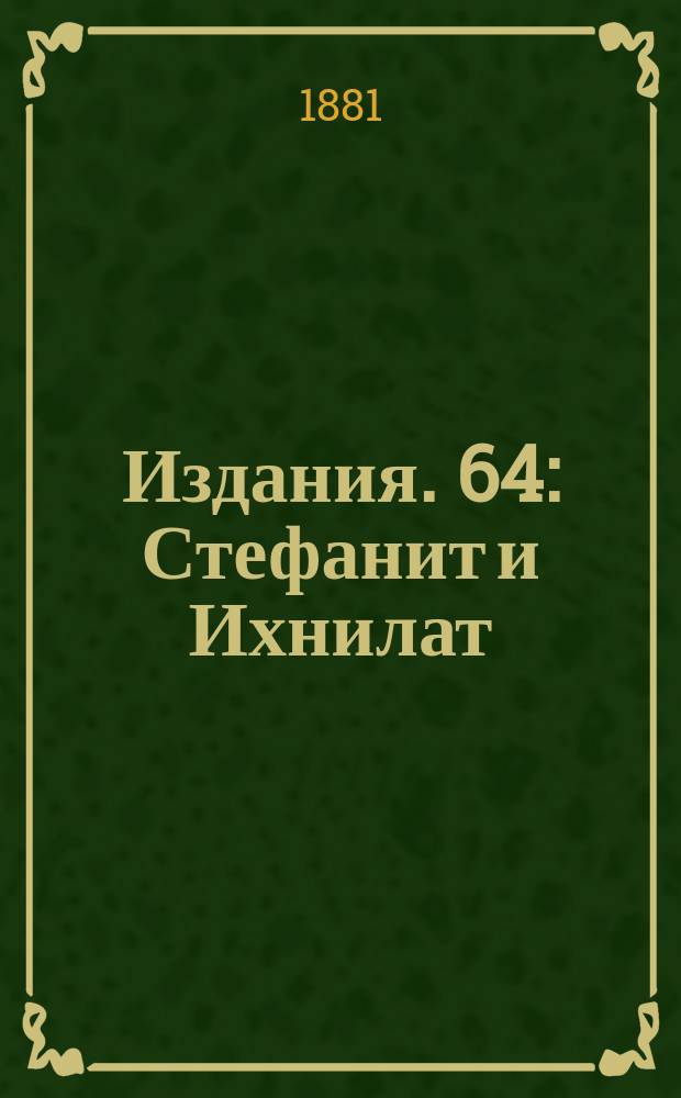 [Издания]. [64] : Стефанит и Ихнилат