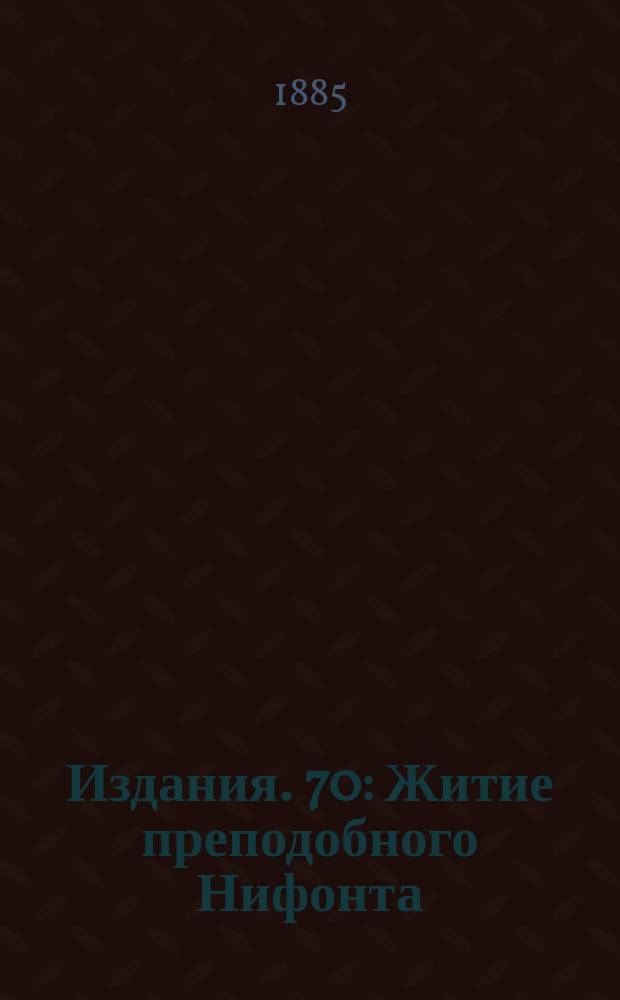 [Издания]. 70 : Житие преподобного Нифонта