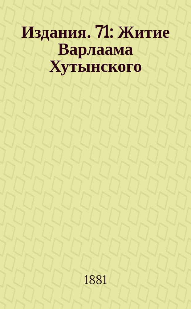 [Издания]. [71] : Житие Варлаама Хутынского