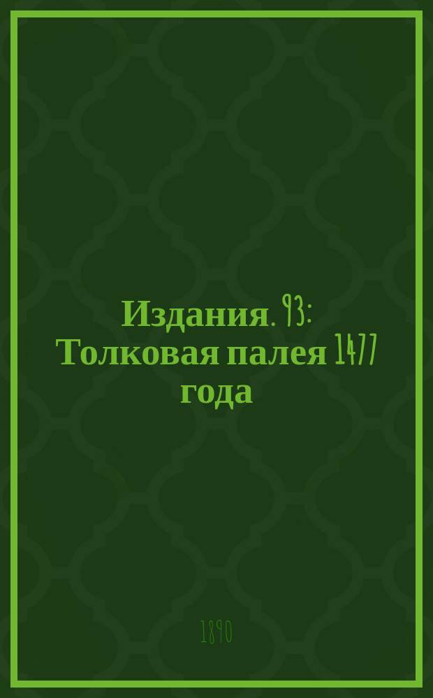 [Издания]. 93 : Толковая палея 1477 года