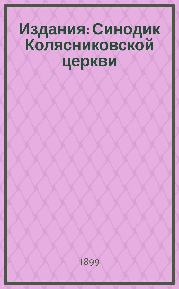 [Издания] : Синодик Колясниковской церкви