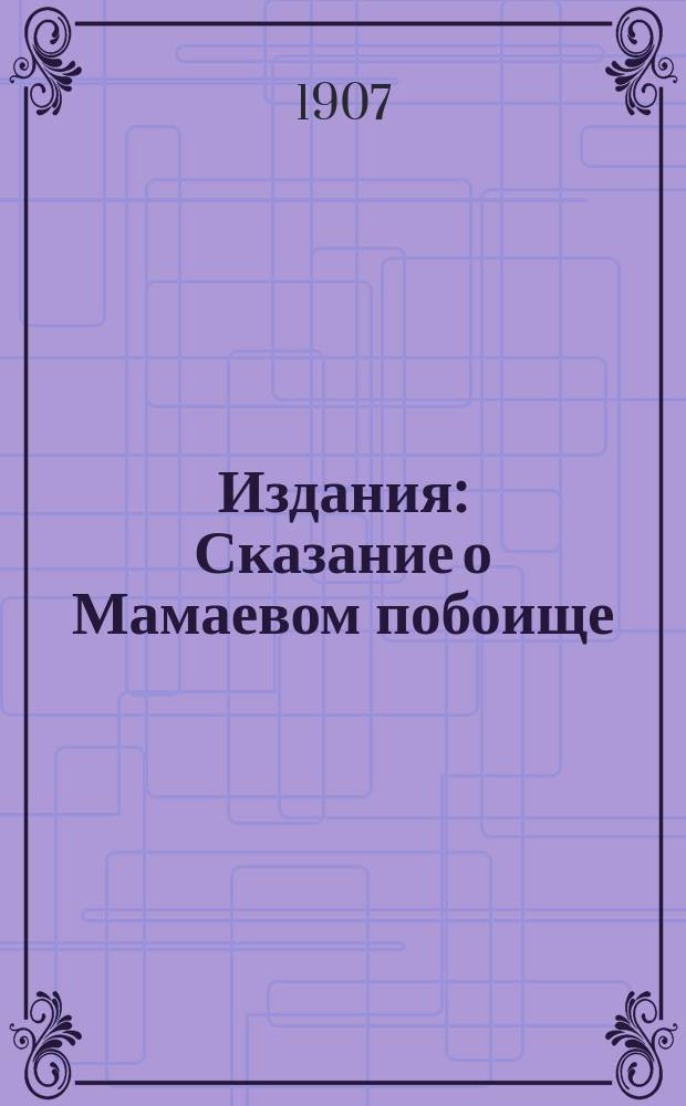 [Издания] : Сказание о Мамаевом побоище