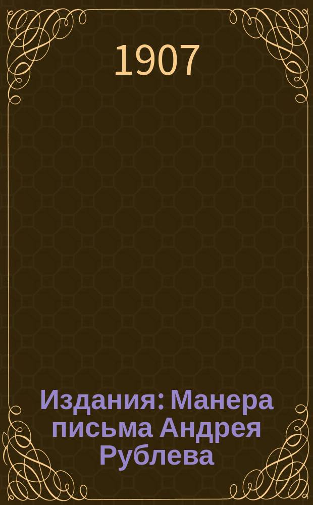 [Издания] : Манера письма Андрея Рублева