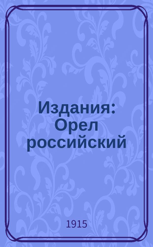 [Издания] : Орел российский