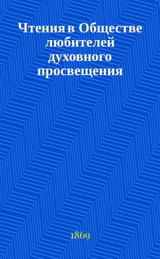 Чтения в Обществе любителей духовного просвещения : Духовный учено-лит. журн. Кн.6