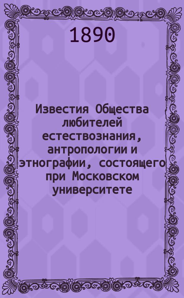 Известия Общества любителей естествознания, антропологии и этнографии, состоящего при Московском университете. Т.68, [Вып.7]