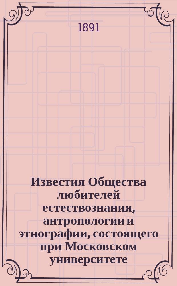 Известия Общества любителей естествознания, антропологии и этнографии, состоящего при Московском университете. Т.71, [Вып.3]