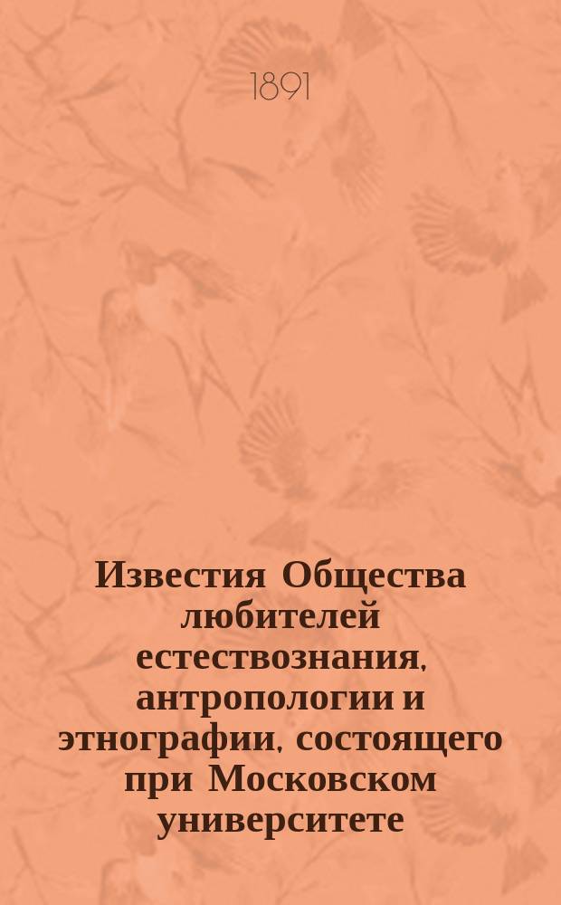 Известия Общества любителей естествознания, антропологии и этнографии, состоящего при Московском университете. Т.71, [Вып.8]