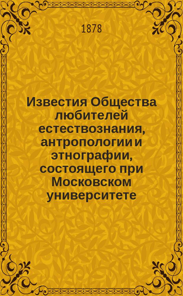 Известия Общества любителей естествознания, антропологии и этнографии, состоящего при Московском университете. Т.31 : Антропологическая выставка 1879 года, т. 2