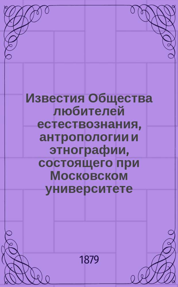 Известия Общества любителей естествознания, антропологии и этнографии, состоящего при Московском университете. Т.35, ч.1 : Антропологическая выставка 1879 года, т. 3, ч. 1