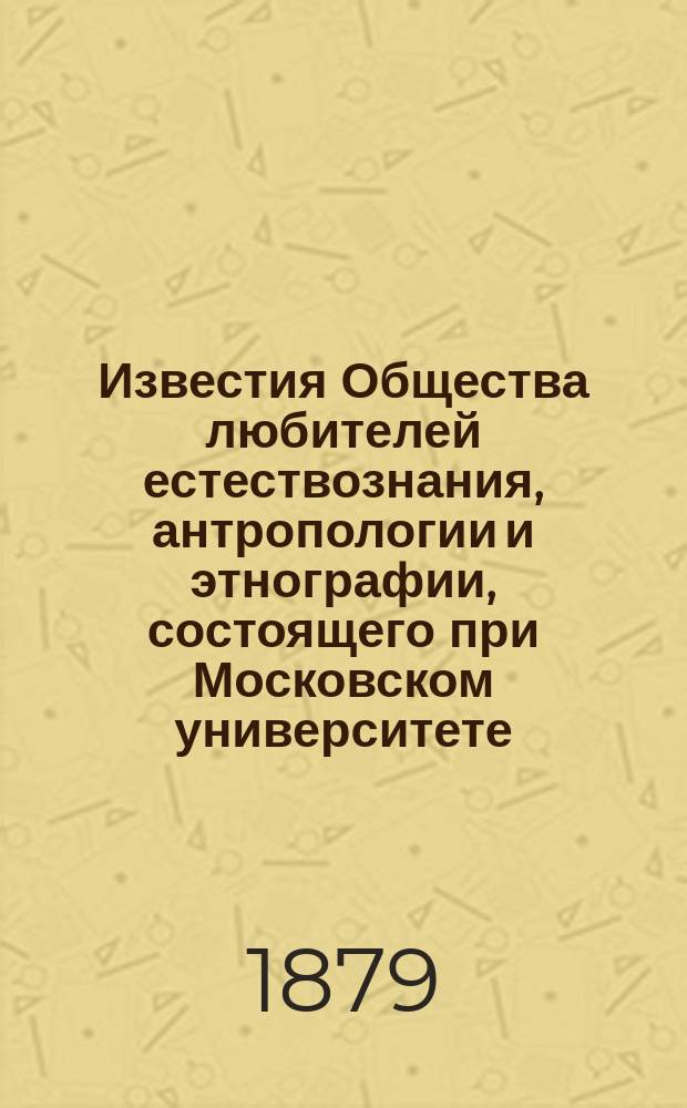 Известия Общества любителей естествознания, антропологии и этнографии, состоящего при Московском университете. Т.35, ч.2 : Антропологическая выставка 1879 года, Т.3, Ч.2