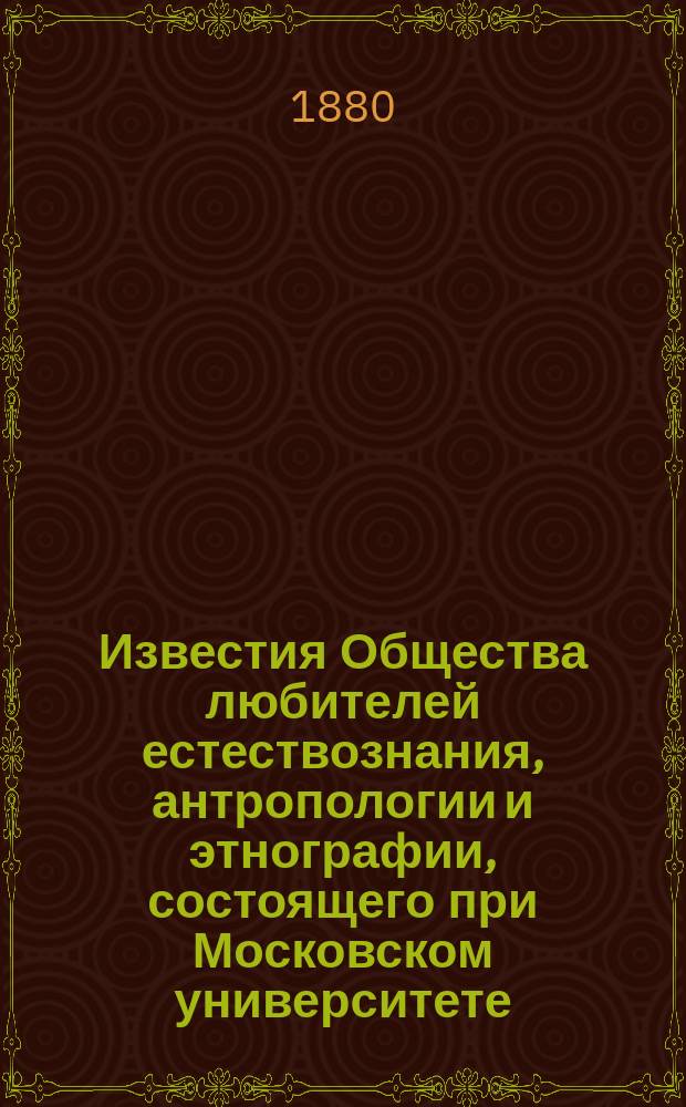 Известия Общества любителей естествознания, антропологии и этнографии, состоящего при Московском университете. Т.38, вып.2 : Распределение и взаимное отношение артерий большого мозга у человека