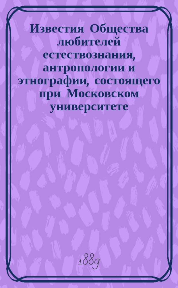 Известия Общества любителей естествознания, антропологии и этнографии, состоящего при Московском университете. Т.63 : Киргизы Букеевской орды