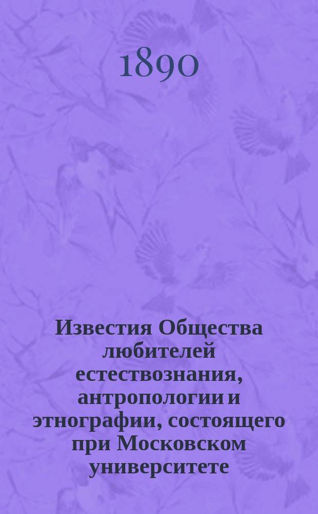 Известия Общества любителей естествознания, антропологии и этнографии, состоящего при Московском университете. Т.64, [Вып.2] : Курганы Букеевской степи
