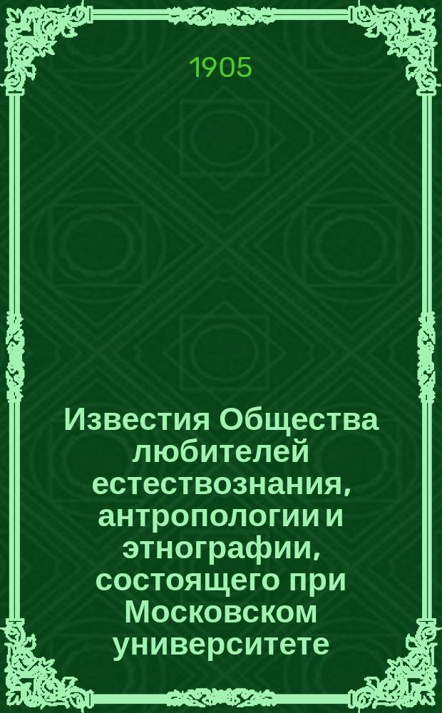 Известия Общества любителей естествознания, антропологии и этнографии, состоящего при Московском университете. Т.106 : Удины