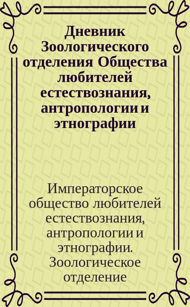 Дневник Зоологического отделения Общества любителей естествознания, антропологии и этнографии. Новая серия