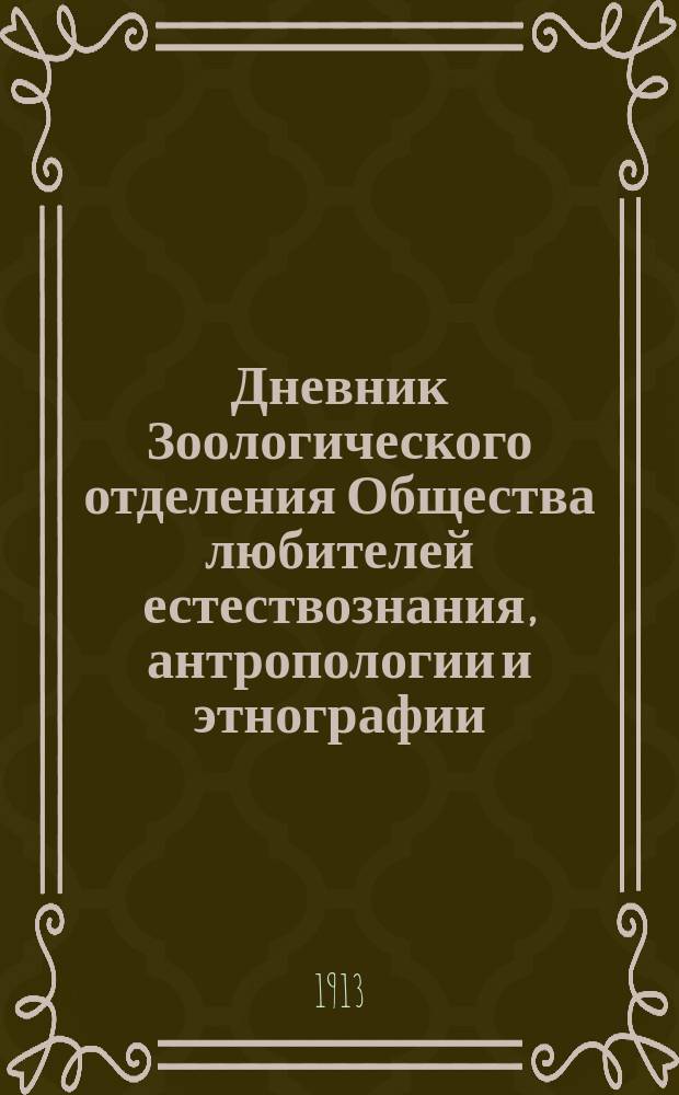 Дневник Зоологического отделения Общества любителей естествознания, антропологии и этнографии. Т.1, №3 : Изменчивость морфологических особенностей бабочек под влиянием температуры. К фауне прямокрылых северной части Области Войска Донского