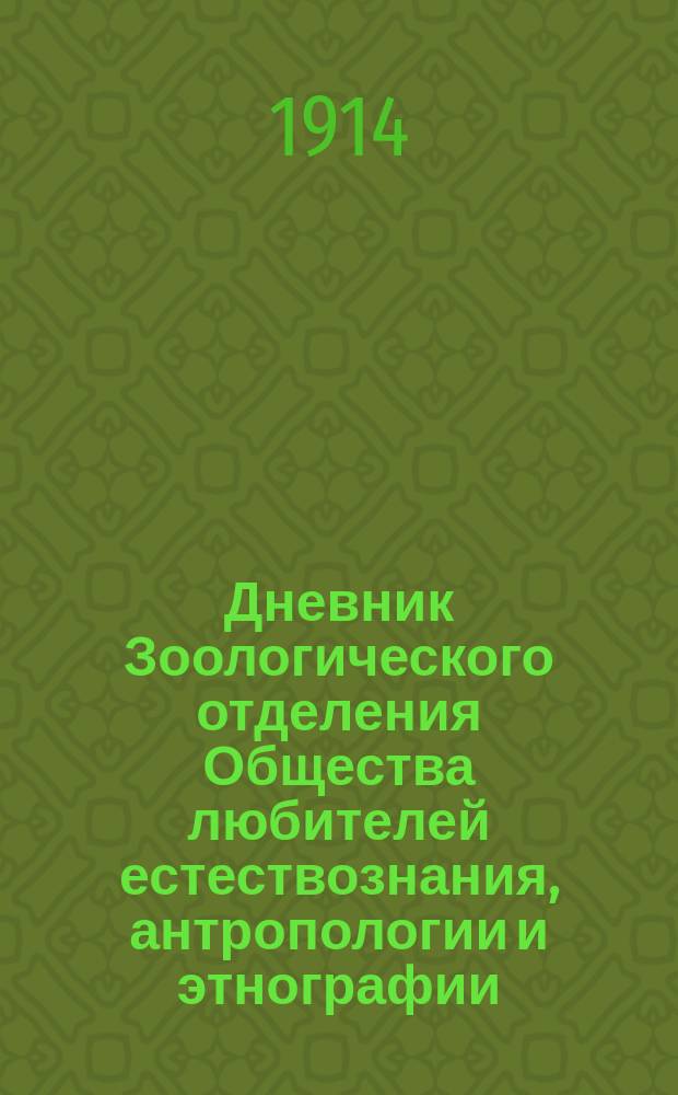 Дневник Зоологического отделения Общества любителей естествознания, антропологии и этнографии. Т.2, №3