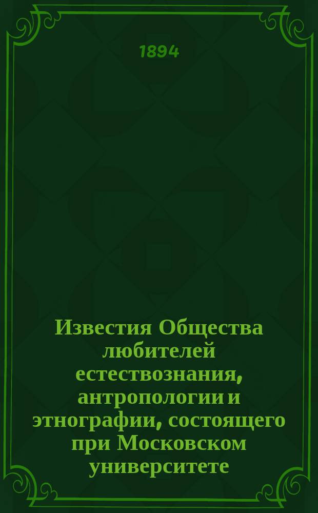 Известия Общества любителей естествознания, антропологии и этнографии, состоящего при Московском университете. Т.84 : Отчеты о русской зоологической литературе, Вып.2