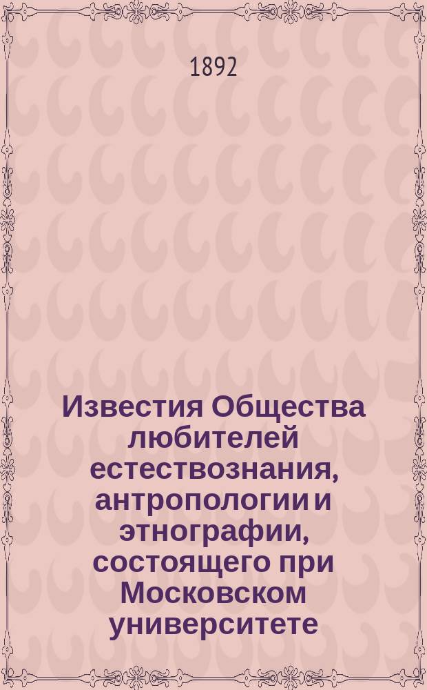 Известия Общества любителей естествознания, антропологии и этнографии, состоящего при Московском университете. Т.78, Вып.1