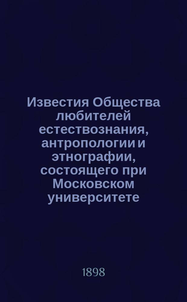 Известия Общества любителей естествознания, антропологии и этнографии, состоящего при Московском университете. Т.93, Вып.2
