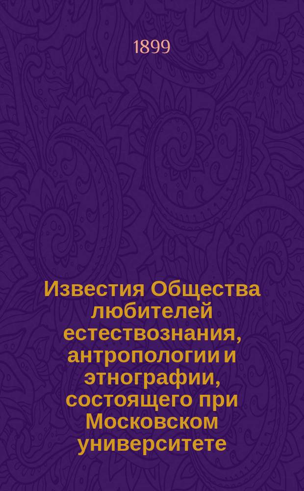 Известия Общества любителей естествознания, антропологии и этнографии, состоящего при Московском университете. Т.96, Вып.1