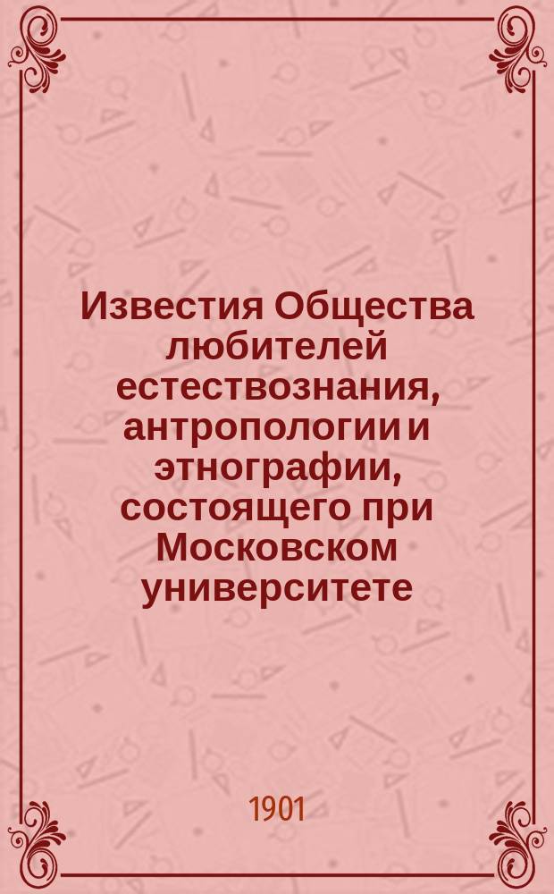 Известия Общества любителей естествознания, антропологии и этнографии, состоящего при Московском университете. Т.96, Вып.2