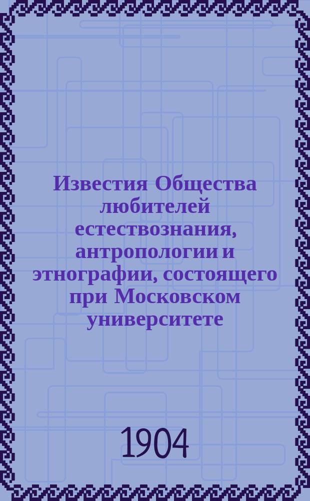 Известия Общества любителей естествознания, антропологии и этнографии, состоящего при Московском университете. Т.107, Вып.1