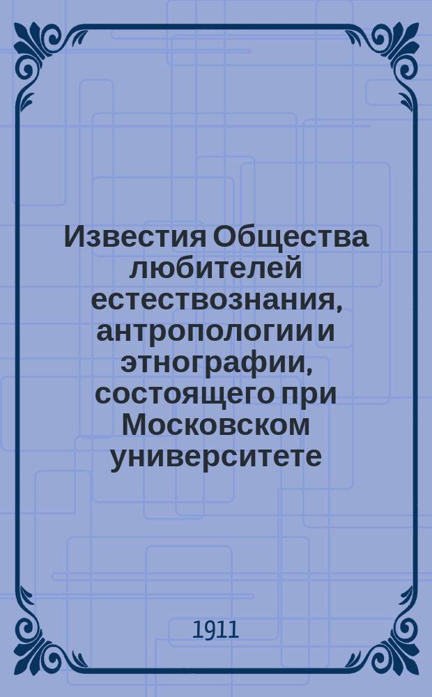 Известия Общества любителей естествознания, антропологии и этнографии, состоящего при Московском университете. Т.123, Вып.1