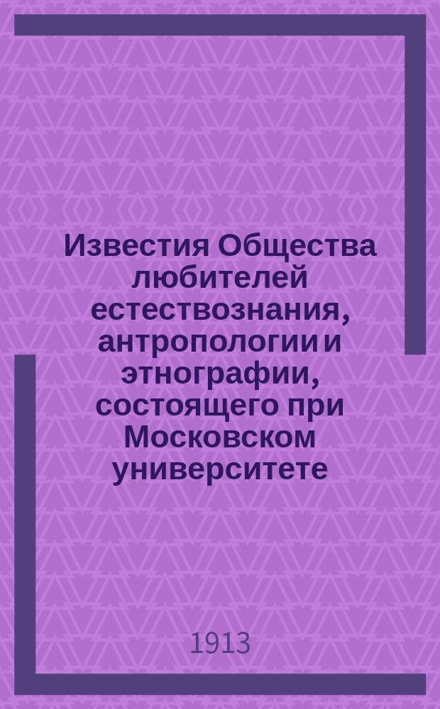 Известия Общества любителей естествознания, антропологии и этнографии, состоящего при Московском университете. Т.125, Вып.2
